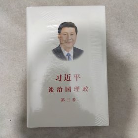 习近平谈治国理政第三卷（中文精装）