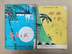 50年代老曲本子 椰岛之歌 一套上下集 集美侨校歌舞团