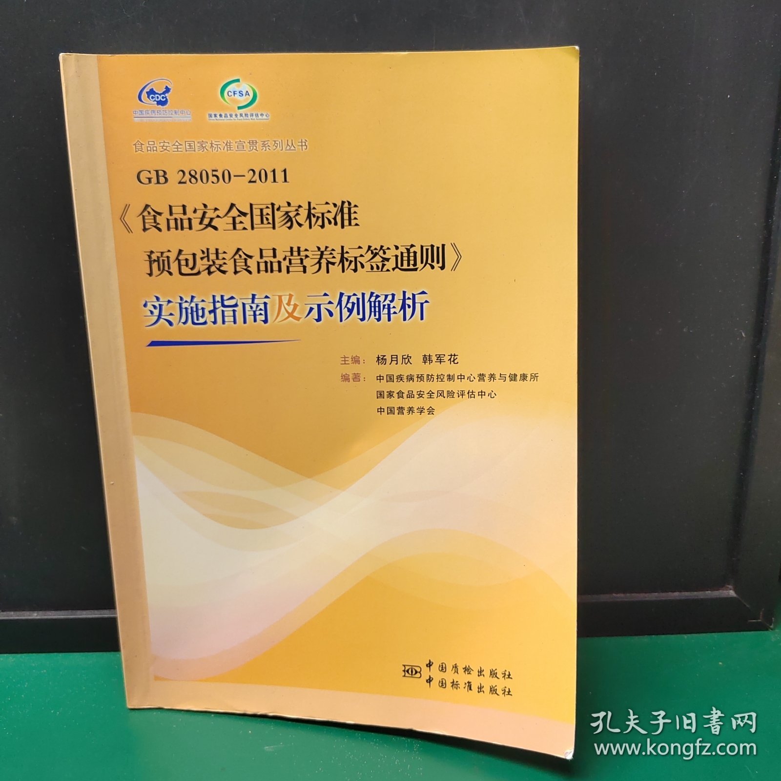 GB28050-2011《食品安全国家标准预包装食品营养标签通则》实施指南及示例解析