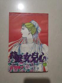 待嫁女儿心 3