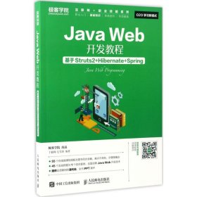 Java Web开发教程 基于Struts2+Hibernate+Spring