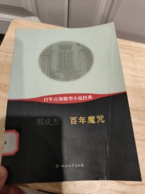 百年百部微型小说经典：百年魔咒