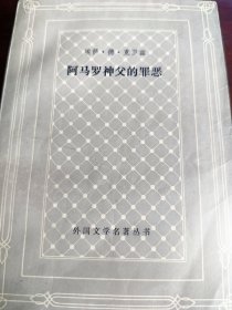 阿马罗神父的罪恶