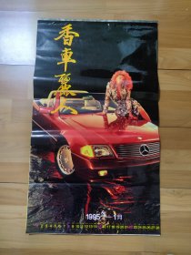 1995年挂历:香车丽人挂历12月全！最后一页背纸有缺见图！介意勿拍！