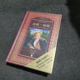 世界文学名著典藏·全译本：汤姆·琼斯【全新未开封】