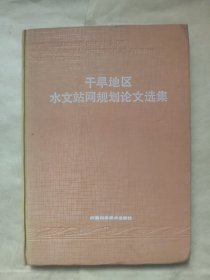 干旱地区水文站网规划论文选集