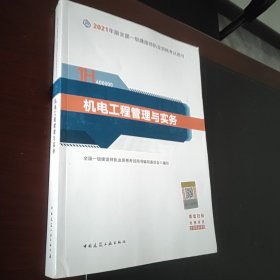 官方正版一级建造师2021教材机电工程管理与实务赠一建视频课