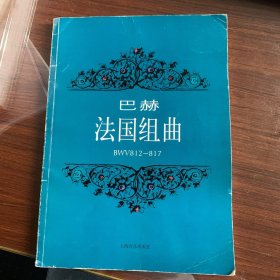 巴赫：法国组曲