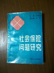 社會保險問題研究
