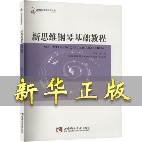 新思维钢琴基础教程 熊旭 编 9787562176046 西南师范大学出版社