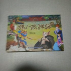 西游记经典故事3D立体书 猪八戒拜师【3-6岁】