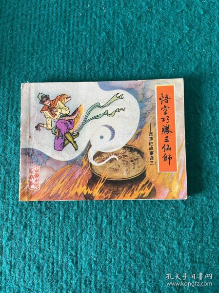 悟空巧胜三仙师——西游记故事选（三）