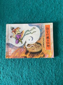悟空巧胜三仙师——西游记故事选（三）