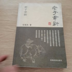 老子聿新（签名本）