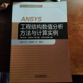 ANSYS工程结构数值分析方法与计算实例·第2分册：结构动力学问题、结构非线性问题