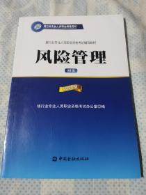风险管理（初级）2016年版