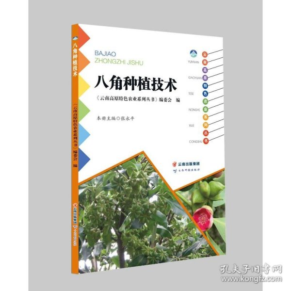 八角种植技术/云南高原特色农业系列丛书