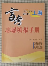 上海高考志愿填报手册. 2017