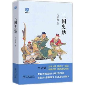 三国史话