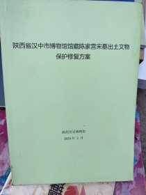 陕西省汉中市博物馆馆藏陈家营宋墓出土文物保护修复方案