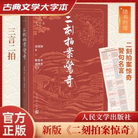 二刻拍案惊奇 9787020186228 [明]凌濛初 著