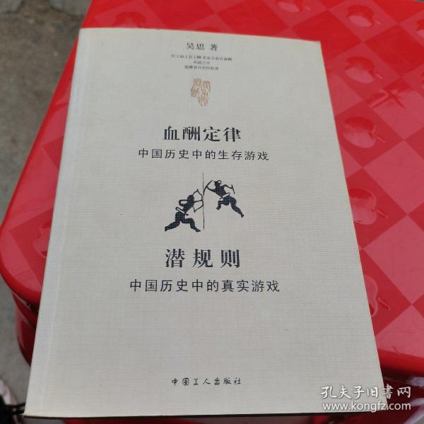 血酬定律：中国历史中的生存游戏