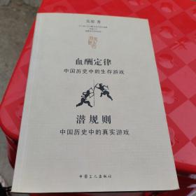 血酬定律：中国历史中的生存游戏