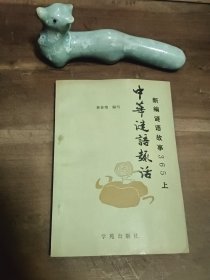 新编谜语故事365（上）中华谜语趣活