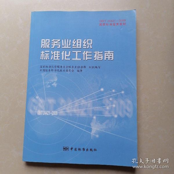 GB/T24421-2009国家标准宣贯教材国家标准宣贯教材:服务业组织标准化工作指南