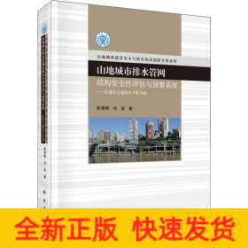 山地城市排水管网结构安全性评估与预警系统：以重庆主城排水干管为例