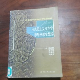 21世纪中国语言文学系列教材：马克思主义文艺学思想发展史教程