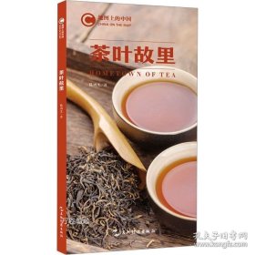 地图上的中国：茶叶故里