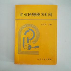 企业所得税350问