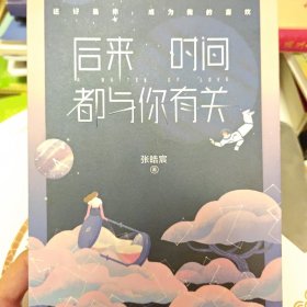 后来时间都与你有关