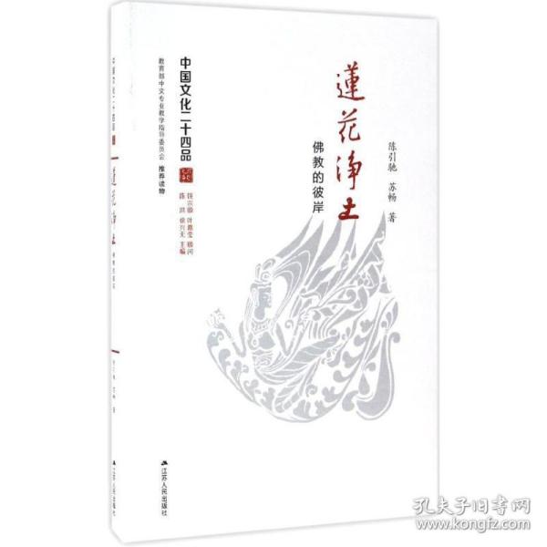 莲花净土：佛教的彼岸（中国文化二十四品系列图书）