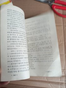 林海雪原 （朝鲜文版）
