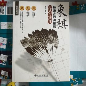 象棋特级大师讲布局:定式与战理(修订典藏版)