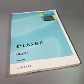 护士人文修养（第2版）/“十二五”职业教育国家规划教材