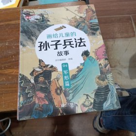 画给儿童的孙于兵法故事 04 军形篇