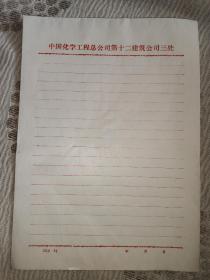 16开老信纸。中国化学工程总公司第十二建筑工程公司三处12张