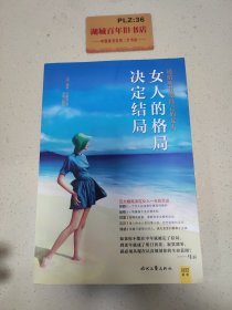 女人的格局决定结局