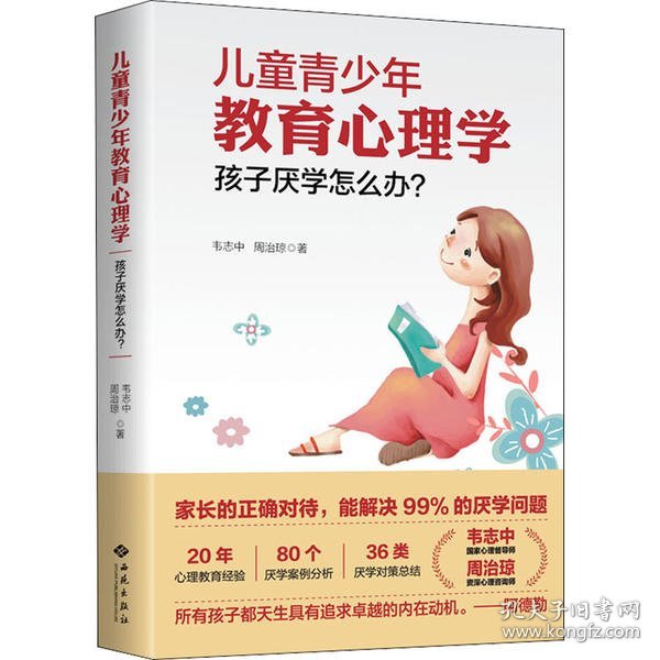 儿童青少年教育心理学：孩子厌学怎么办？