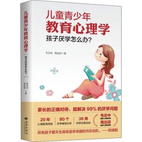 儿童青少年教育心理学：孩子厌学怎么办？