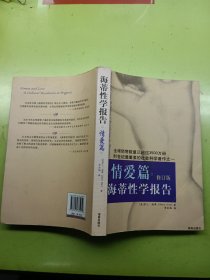 海蒂性学报告：情爱篇（修订版）