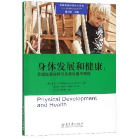 高瞻课程的理论与实践：身体发展和健康：关键发展指标与支持性教学策略