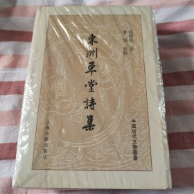 东洲草堂诗集（上下册）