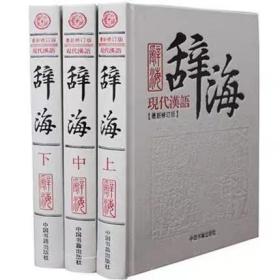 现代汉语辞海 修订版 全3册