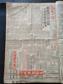 工商日报1953年1月3日朱可夫元帅，叶公超，穗共运出水雷近千枚封锁各重要港口，黄家鸿阮春大新分界乡，澳门中山同乡会