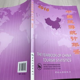 中国旅游统计年鉴2016