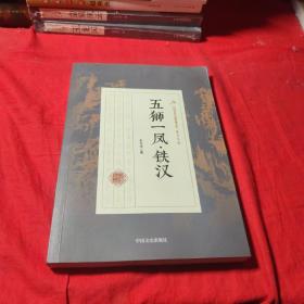 五狮一凤·铁汉/民国武侠小说典藏文库·朱贞木卷